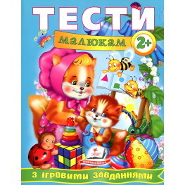 Тесты малышам с игровыми заданиями. 2+