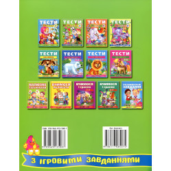 Тести малюкам з ігровими завданнями. 3+ Тести малюкам з ігровими завданнями. 3+