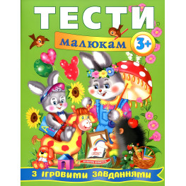 Тесты малышам с игровыми заданиями. 3+