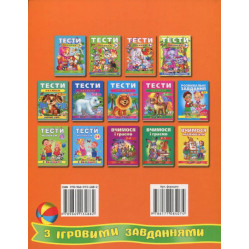 Тести малюкам з ігровими завданнями. 4+ Тести малюкам з ігровими завданнями. 4+