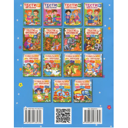 Тести та розмальовки з наліпками Тести 4+ (9789669138439)