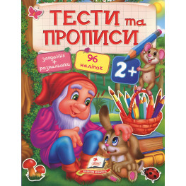 Тесты и раскраски с наклейками Тесты и прописи 2+ (9789669137708)