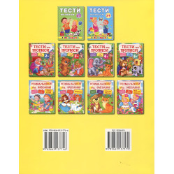 Тести та розмальовки з наліпками Тести та прописи 4+ (9789669137746)