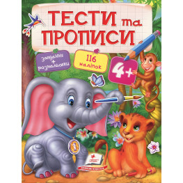 Тести та розмальовки з наліпками Тести та прописи 4+ (9789669137746)