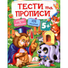 Тести та розмальовки з наліпками Тести та прописи 5+ (9789669137760)