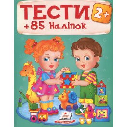 Тести з наліпками Тести 2+ (9789669138392)