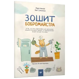 Зошит бобромастера - Мария Иванова, Олег Симоненко (9789669152725)