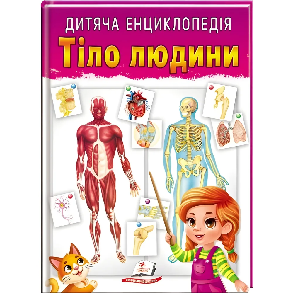 Тело человека. Детская энциклопедия Тело человека. Детская энциклопедия