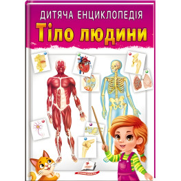 Тело человека. Детская энциклопедия