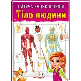 Тело человека. Детская энциклопедия