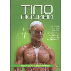 Тіло людини. Перша шкільна енциклопедія