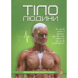 Тело человека. Первая школьная энциклопедия