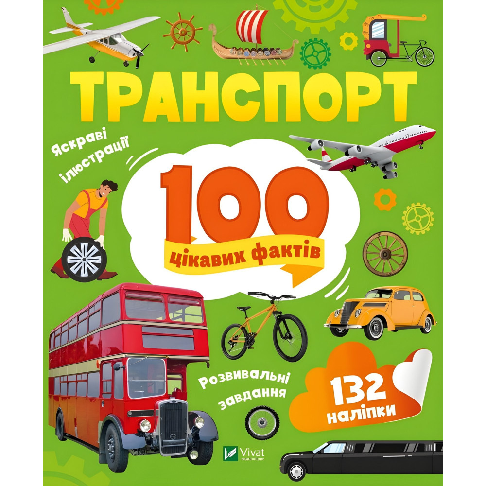 Транспорт. 100 цікавих фактів Транспорт. 100 цікавих фактів