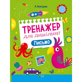 Тренажер для дошкольников. Письмо