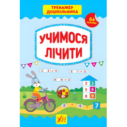 Тренажер дошкільника. Учимося лічити