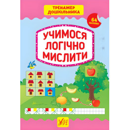 Тренажер дошкільника. Учимося логічно мислити