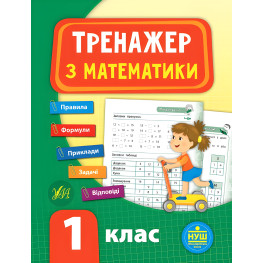Тренажер. Математика. НУШ 1 клас