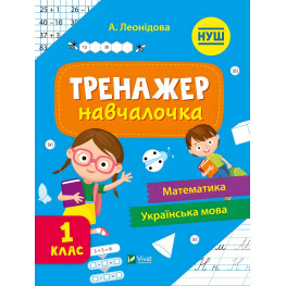 Тренажер-учебница 1 класс