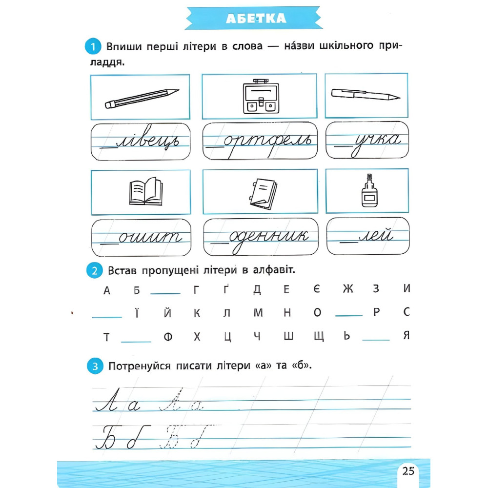 Тренажер-навчалочка 1 клас Тренажер-навчалочка 1 клас