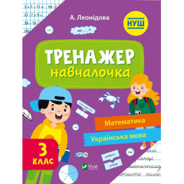 Тренажер-навчалочка 3 клас