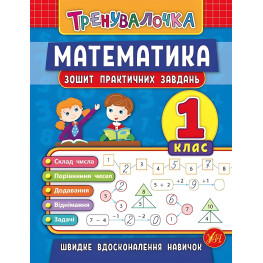 Тренивалочка. Математика. 1 класс. Тетрадь практических задач