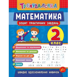Тренувалочка. Математика. 2 клас. Зошит практичних завдань