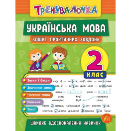 Тренивалочка. Украинский язык. 2 класс. Тетрадь практических задач