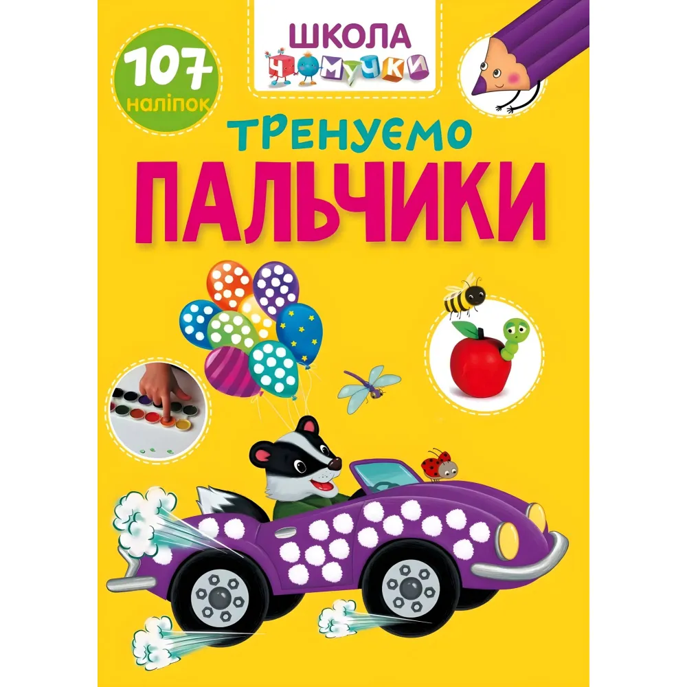 Тренируем пальчики Школа почемучки Тренируем пальчики Школа почемучки