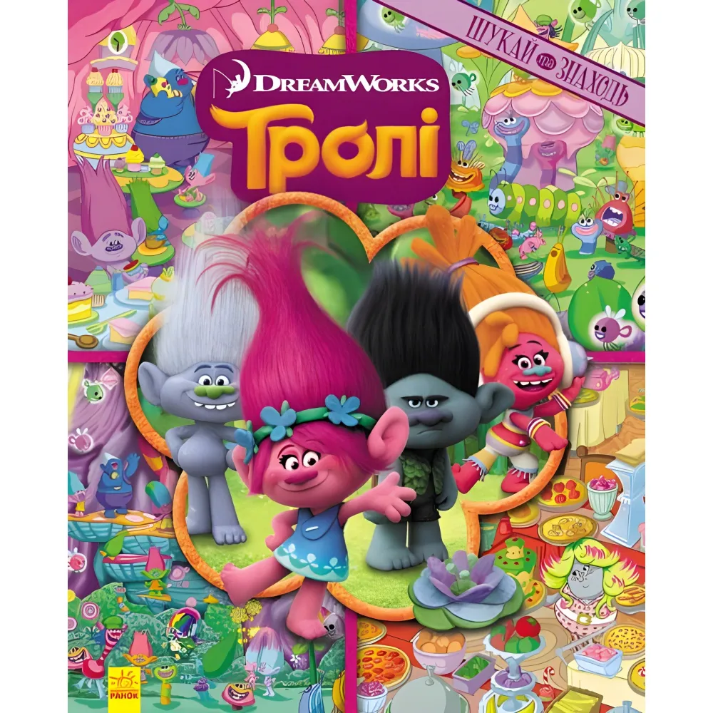 Тролли. Ищи и находи. Тролли Тролли. Ищи и находи. Тролли