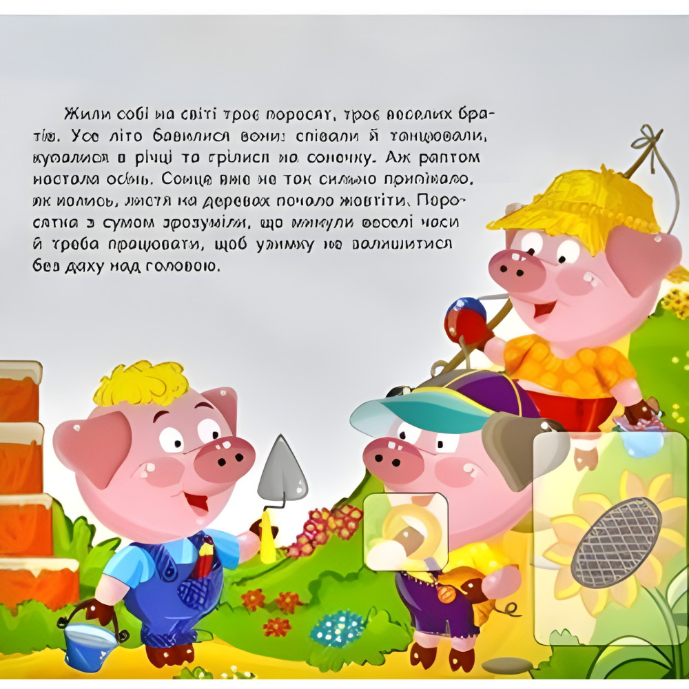 Трое поросят. Развивающая книга с наклейками Трое поросят. Развивающая книга с наклейками
