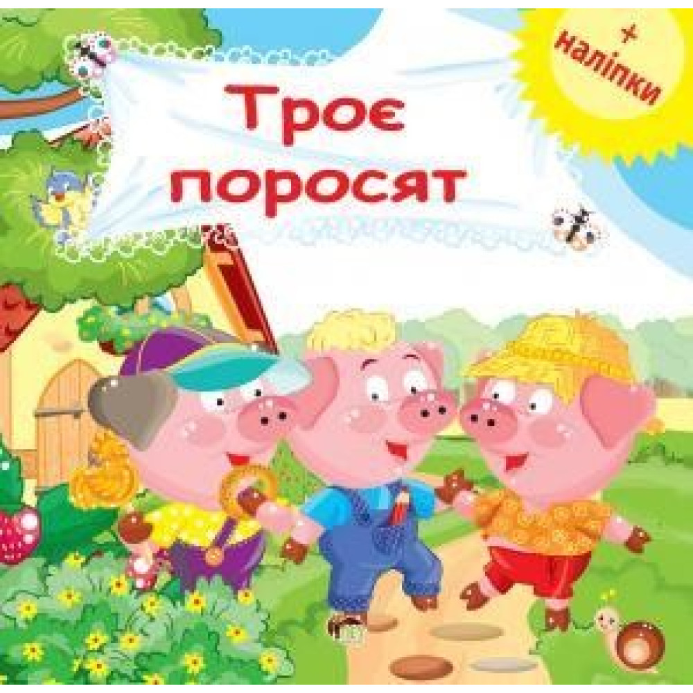 Трое поросят. Развивающая книга с наклейками Трое поросят. Развивающая книга с наклейками