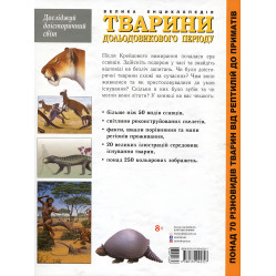 Тварини дольодовикового періоду. Велика енциклопедія
