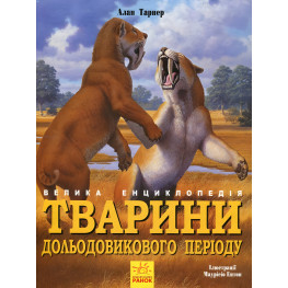 Тварини дольодовикового періоду. Велика енциклопедія