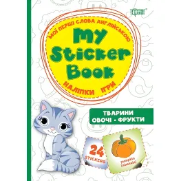 Животные. Овощи. Фрукты. Мои первые слова на английском