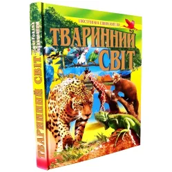 Животный мир. иллюстрированная энциклопедия