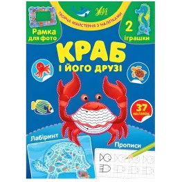 Творческая мастерская с наклейками - Краб и его друзья