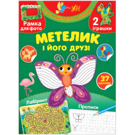 Творча майстерня з наліпками — Метелик і його друзі