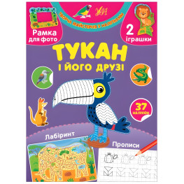 Творческая мастерская с наклейками - Тукан и его друзья