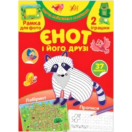 Творческая мастерская с наклейками - Енот и его друзья