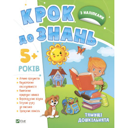 Смышленые дошкольники 5+