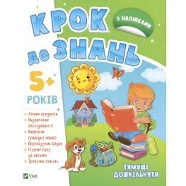 Смышленые дошкольники 5+