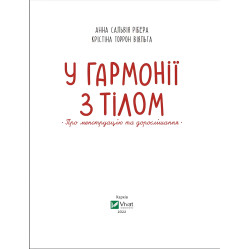 У гармонії з тілом. Про менструацію та дорослішання У гармонії з тілом. Про менструацію та дорослішання