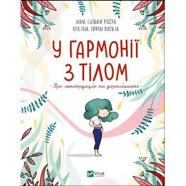 В гармонии с телом. О менструации и взрослении
