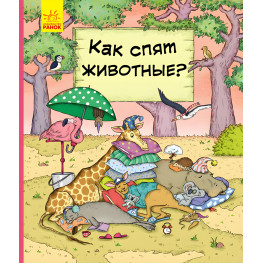 В гостях у животных «Как животные спят» Детская познавательная книга (9786170959683)