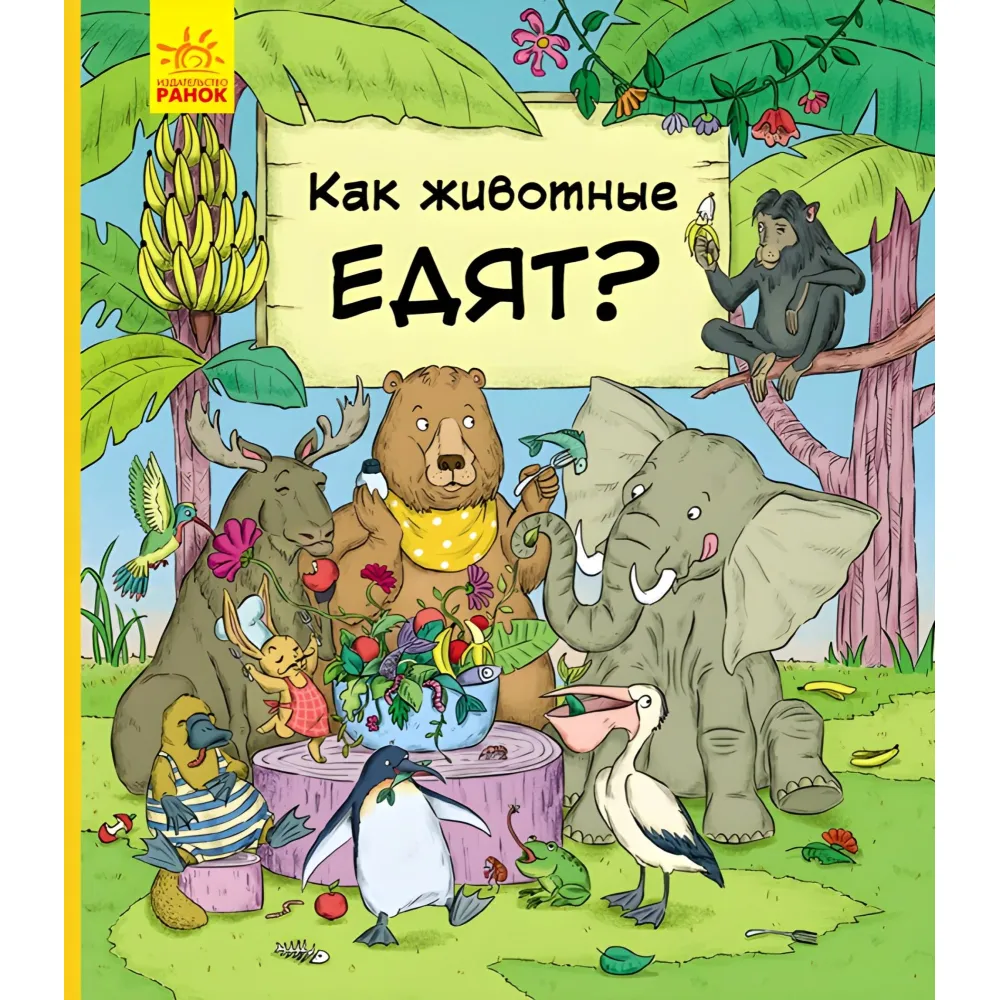 В гостях у животных «Как животные едят» Детская познавательная книга (9786170959713) В гостях у животных «Как животные едят» Детская познавательная книга (9786170959713)