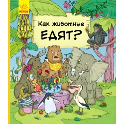 В гостях у животных «Как животные едят» Детская познавательная книга (9786170959713)