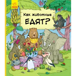 В гостях у животных «Как животные едят» Детская познавательная книга (9786170959713)