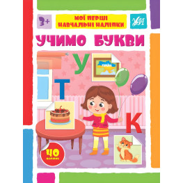 Учимо букви