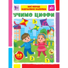 Учим цифры