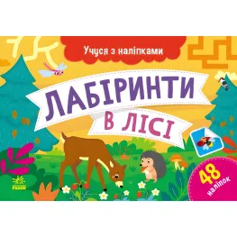 Учусь с наклейками: Лабиринты в лесу